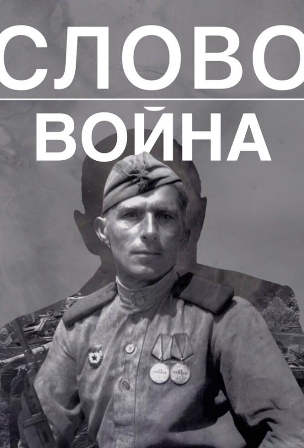 Смотреть Слово. Война